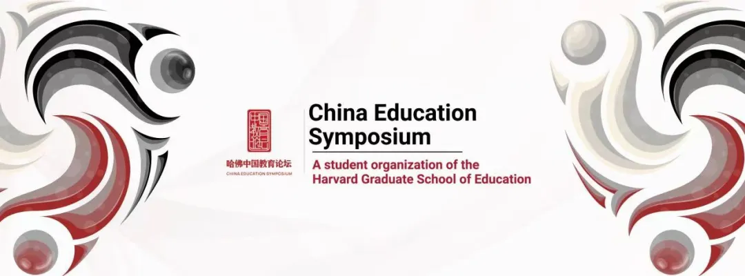 哈佛中国教育论坛官方结尾图