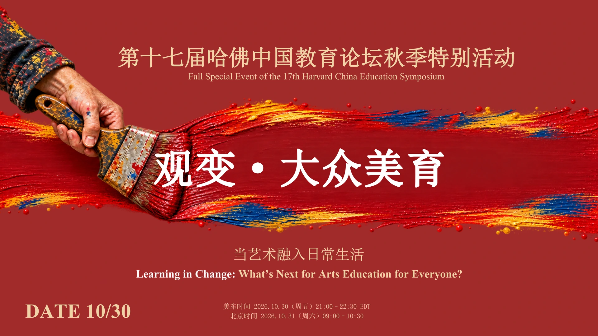 观变·大众美育活动海报